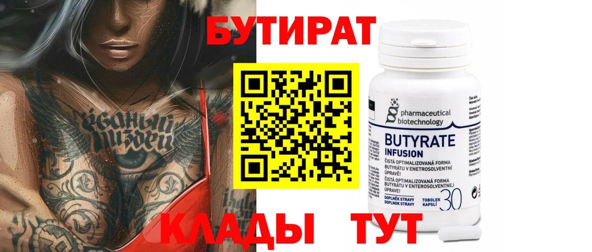 Бутират Butirat Чебоксары